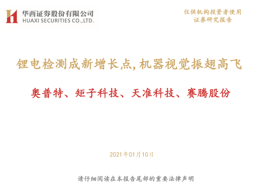 机械行业:锂电检测成新增长点机器视觉振翅高飞奥普特、矩子科技、天准科技、赛腾股份